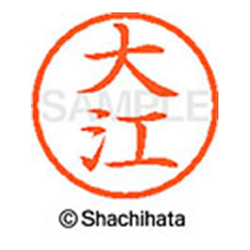 シヤチハタ ネーム6既製 XL-6 0461 大江 1個(ご注文単位1個)【直送品】