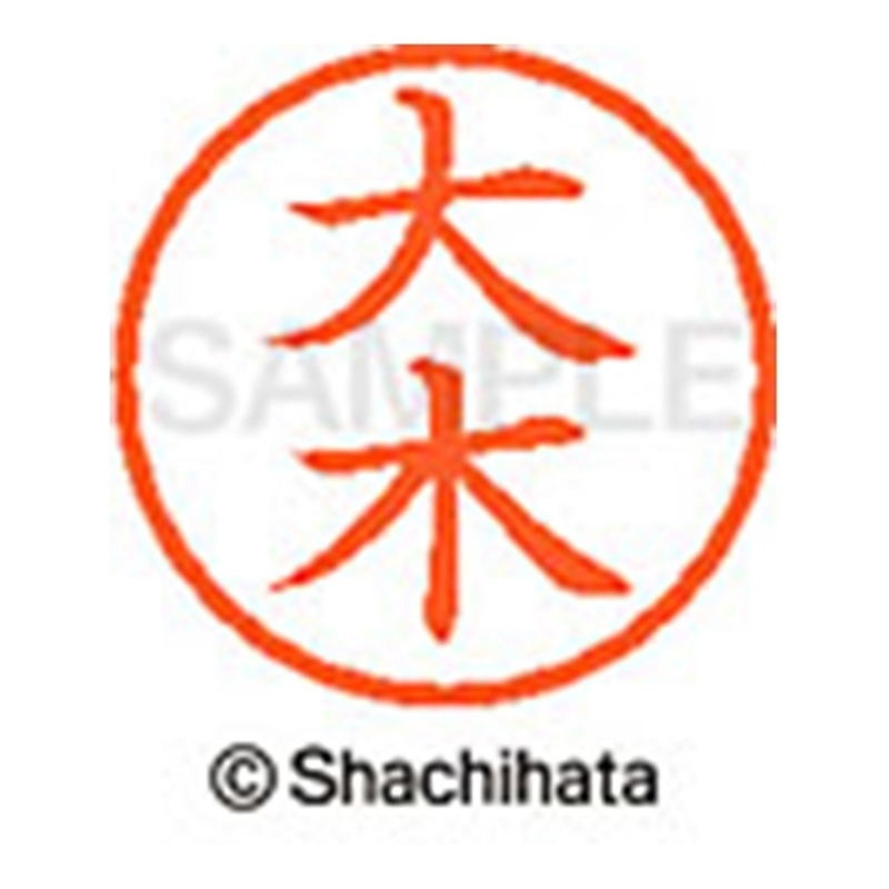 シヤチハタ ネーム6既製 XL-6 0468 大木 1個（ご注文単位1個）【直送品】