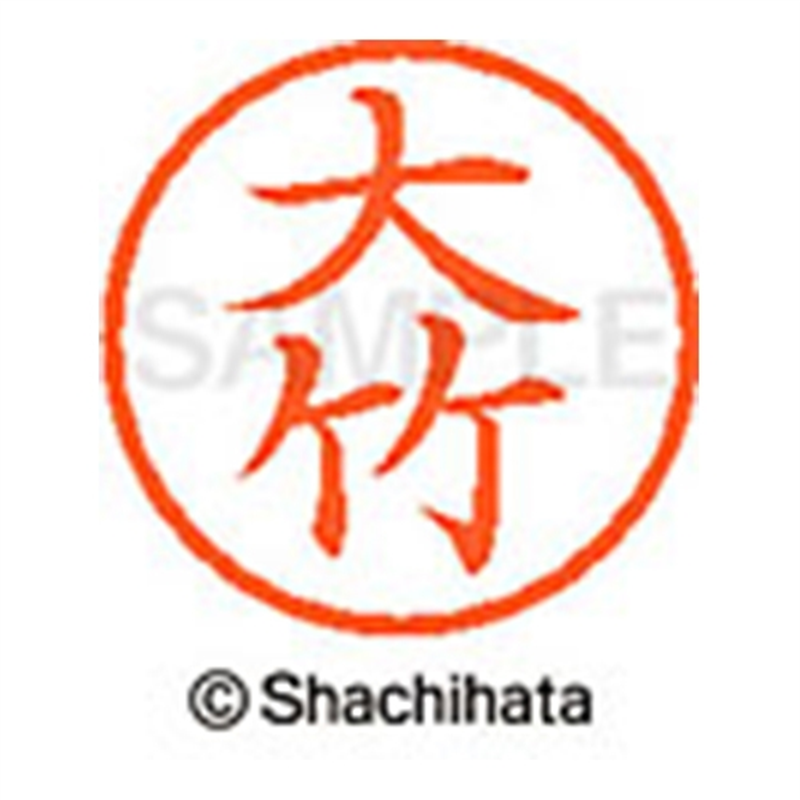 シヤチハタ ネーム6既製 XL-6 0496 大竹 1個（ご注文単位1個）【直送品】