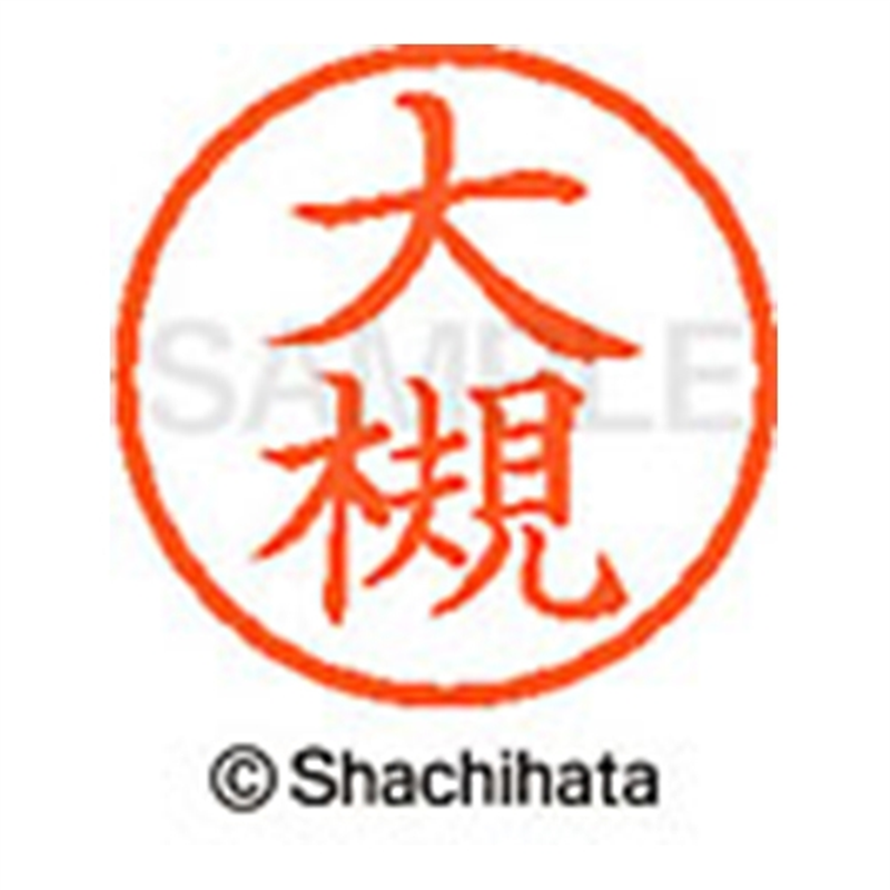 シヤチハタ ネーム6既製 XL-6 0502 大槻 1個（ご注文単位1個）【直送品】