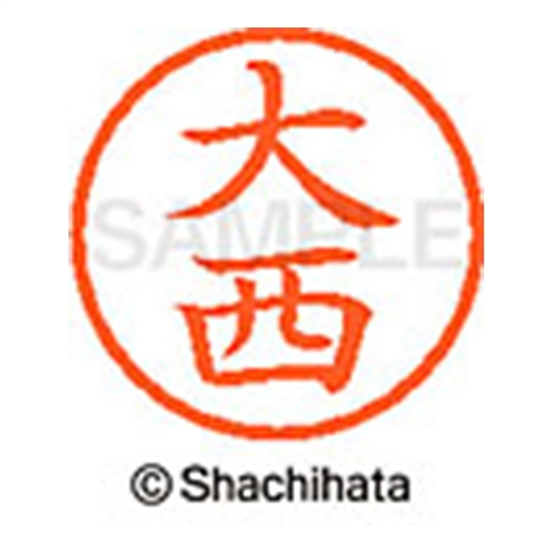 シヤチハタ ネーム6既製 XL-6 0509 大西 1個（ご注文単位1個）【直送品】