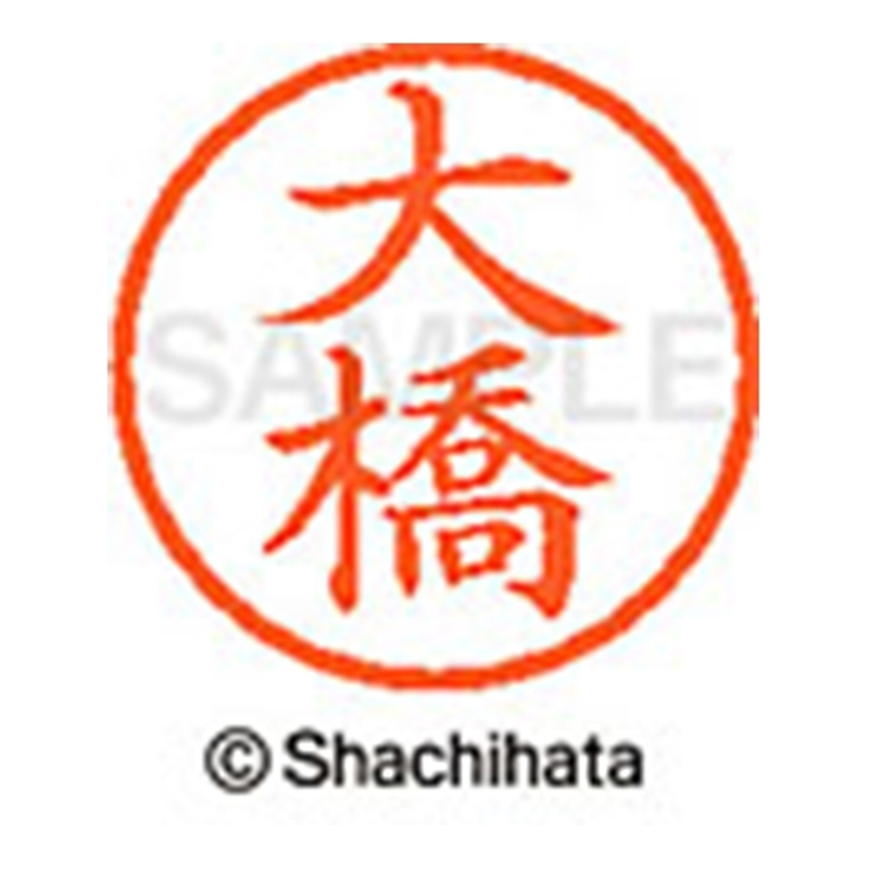 シヤチハタ ネーム6既製 XL-6 0514 大橋 1個（ご注文単位1個）【直送品】