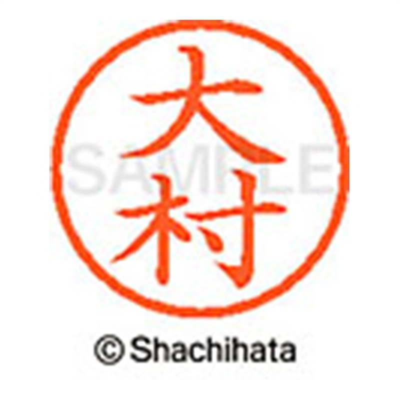 シヤチハタ ネーム6既製 XL-6 0529 大村 1個(ご注文単位1個)【直送品】