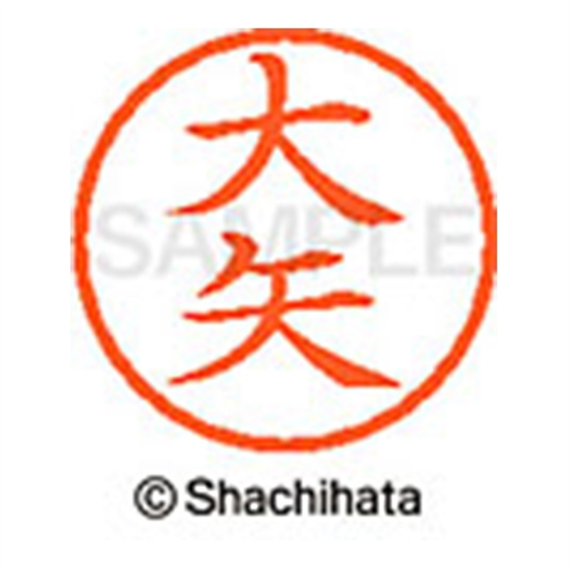 シヤチハタ ネーム6既製 XL-6 0533 大矢 1個(ご注文単位1個)【直送品】