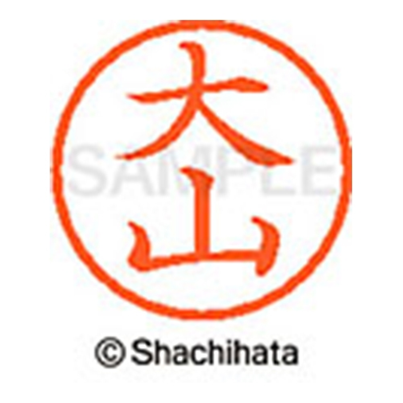 シヤチハタ ネーム6既製 XL-6 0538 大山 1個（ご注文単位1個）【直送品】