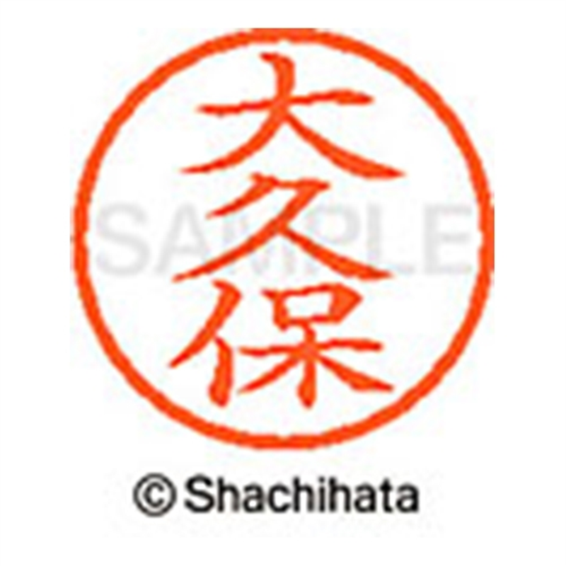 シヤチハタ ネーム6既製 XL-6 0542 大久保 1個（ご注文単位1個）【直送品】