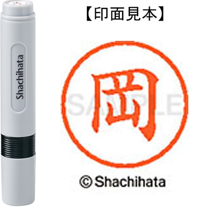 シヤチハタ ネーム6既製 XL-6 0550 岡 1個（ご注文単位1個）【直送品】