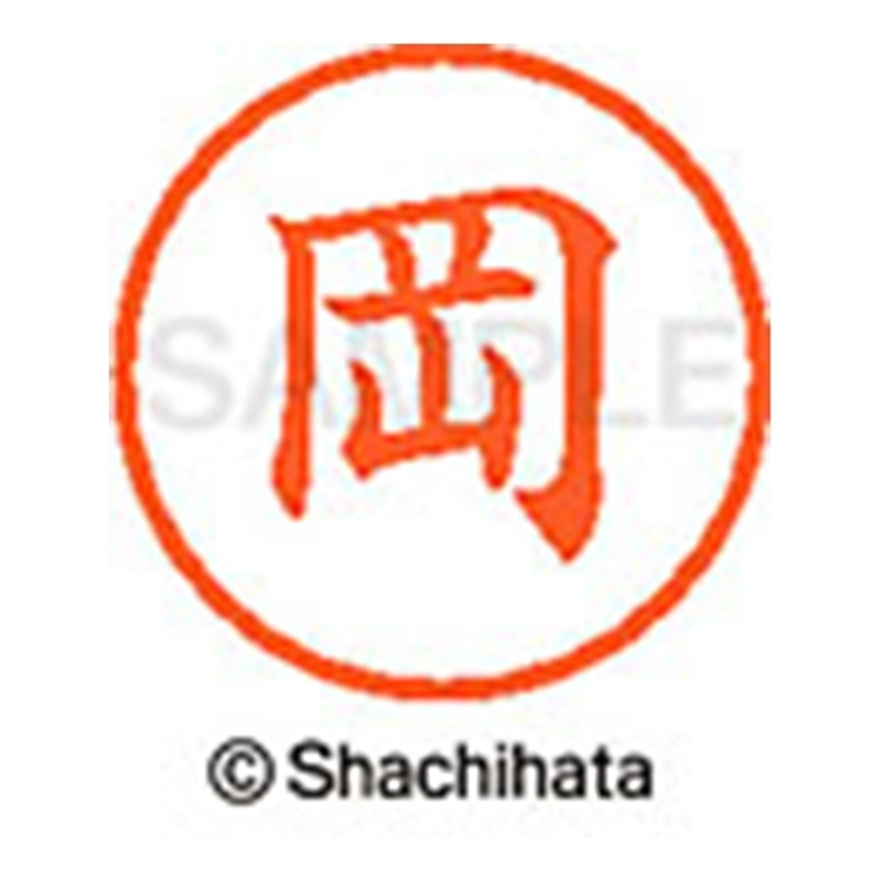 シヤチハタ ネーム6既製 XL-6 0550 岡 1個(ご注文単位1個)【直送品】