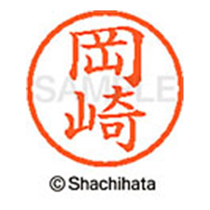 シヤチハタ ネーム6既製 XL-6 0552 岡崎 1個（ご注文単位1個）【直送品】