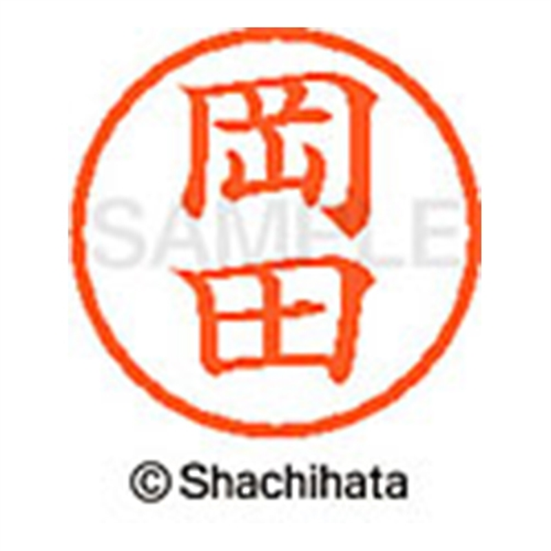 シヤチハタ ネーム6既製 XL-6 0555 岡田 1個（ご注文単位1個）【直送品】