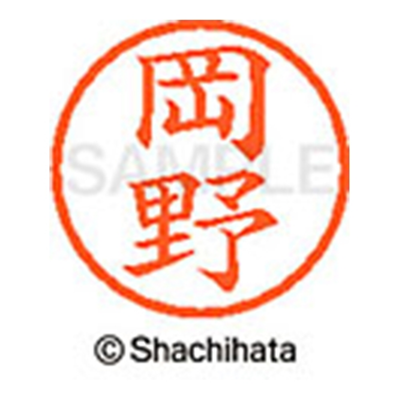 シヤチハタ ネーム6既製 XL-6 0558 岡野 1個(ご注文単位1個)【直送品】