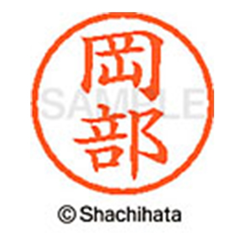 シヤチハタ ネーム6既製 XL-6 0559 岡部 1個（ご注文単位1個）【直送品】