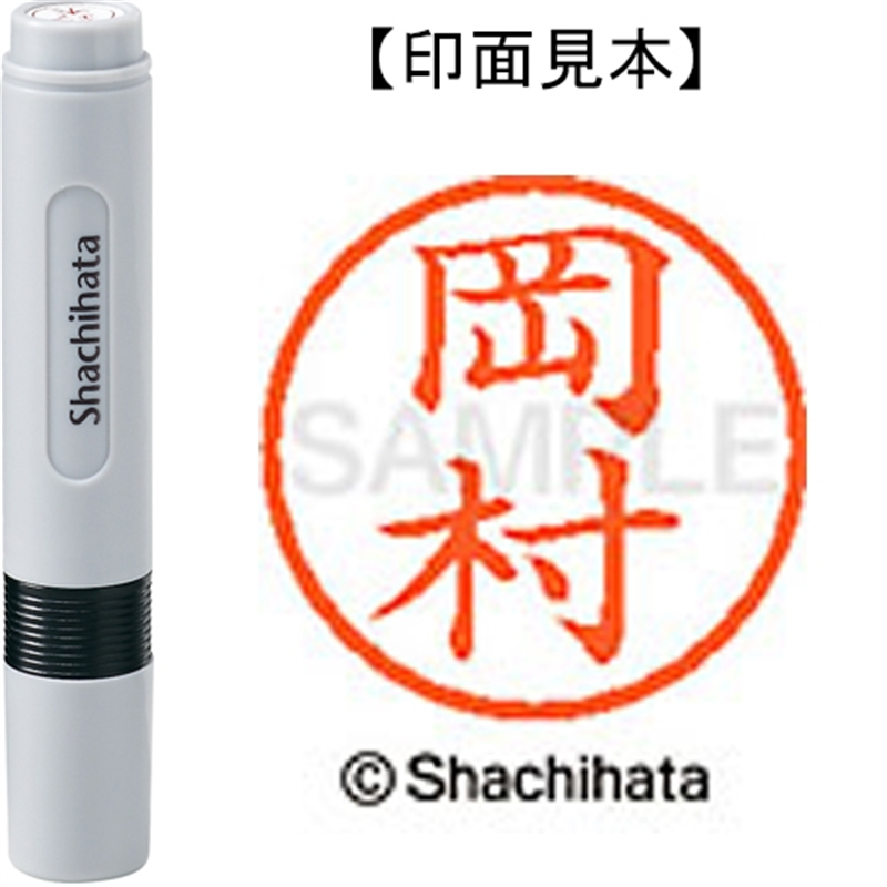 シヤチハタ ネーム6既製 XL-6 0560 岡村 1個（ご注文単位1個）【直送品】