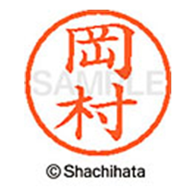 シヤチハタ ネーム6既製 XL-6 0560 岡村 1個（ご注文単位1個）【直送品】