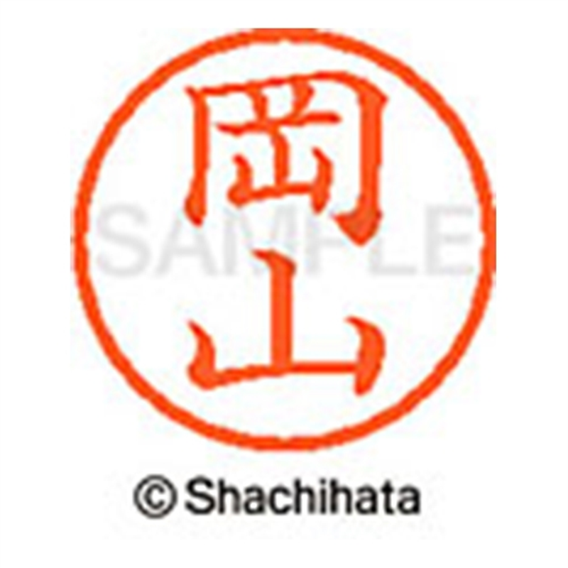 シヤチハタ ネーム6既製 XL-6 0564 岡山 1個(ご注文単位1個)【直送品】