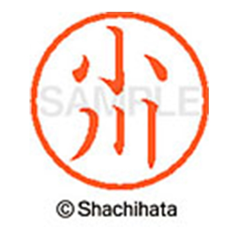 シヤチハタ ネーム6既製 XL-6 0567 小川 1個(ご注文単位1個)【直送品】