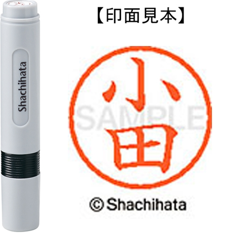 シヤチハタ ネーム6既製 XL-6 0577 小田 1個（ご注文単位1個）【直送品】