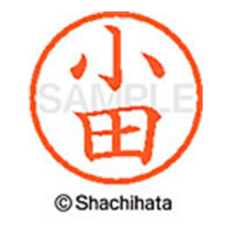 シヤチハタ ネーム6既製 XL-6 0577 小田 1個(ご注文単位1個)【直送品】