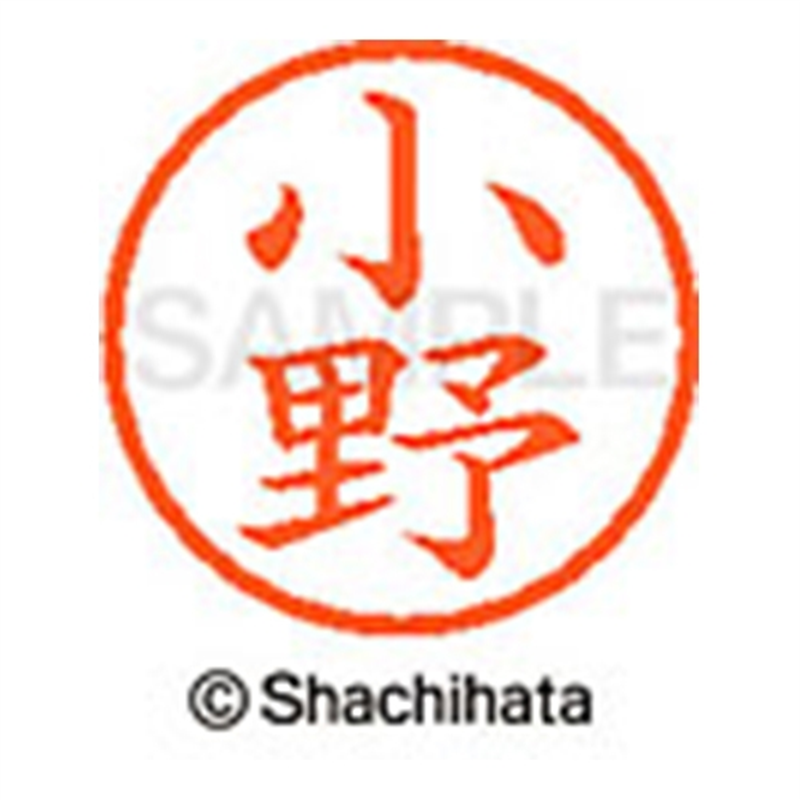 シヤチハタ ネーム6既製 XL-6 0579 小野 1個（ご注文単位1個）【直送品】