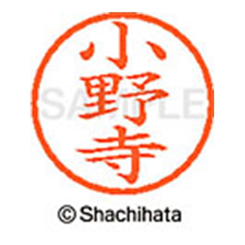 シヤチハタ ネーム6既製 XL-6 0596 小野寺 1個（ご注文単位1個）【直送品】