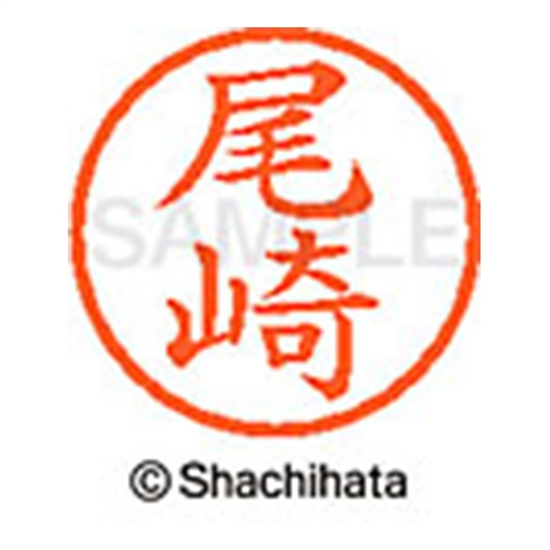 シヤチハタ ネーム6既製 XL-6 0605 尾崎 1個（ご注文単位1個）【直送品】