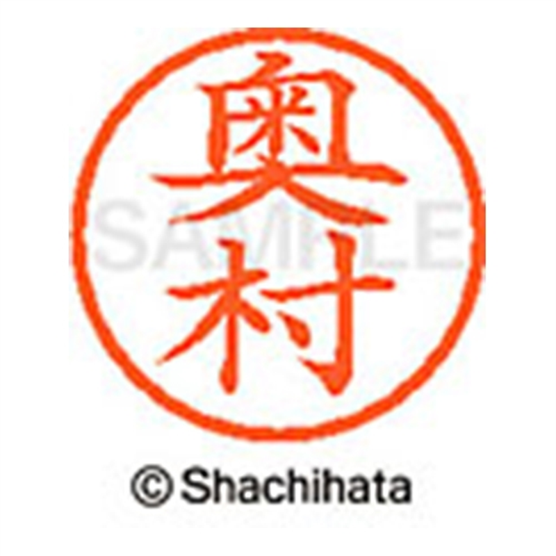 シヤチハタ ネーム6既製 XL-6 0628 奥村 1個（ご注文単位1個）【直送品】