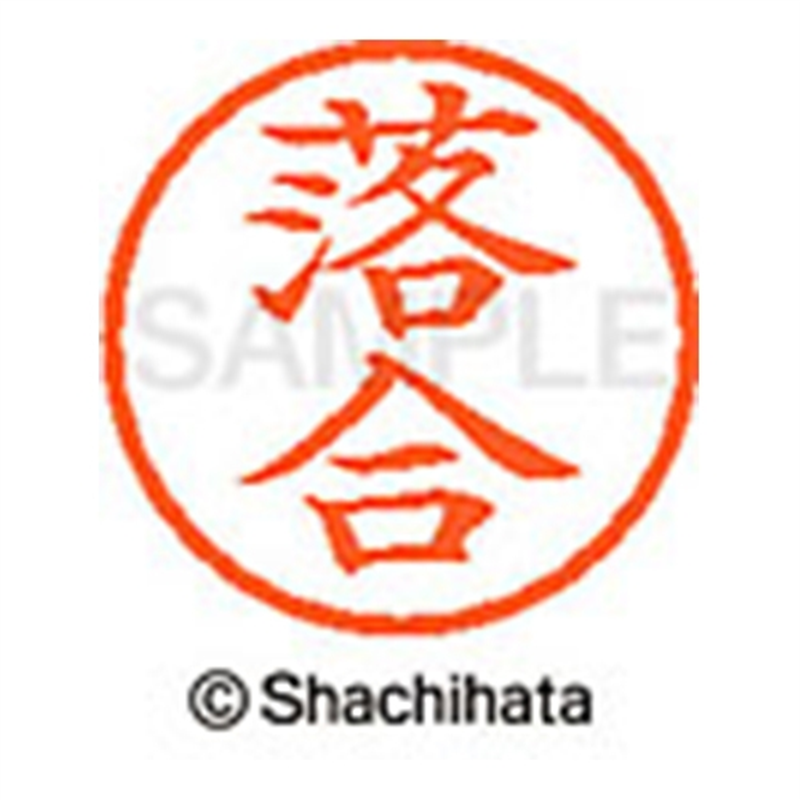 シヤチハタ ネーム6既製 XL-6 0651 落合 1個（ご注文単位1個）【直送品】