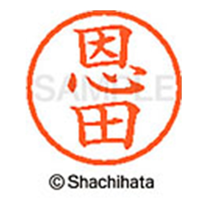 シヤチハタ ネーム6既製 XL-6 0653 恩田 1個（ご注文単位1個）【直送品】