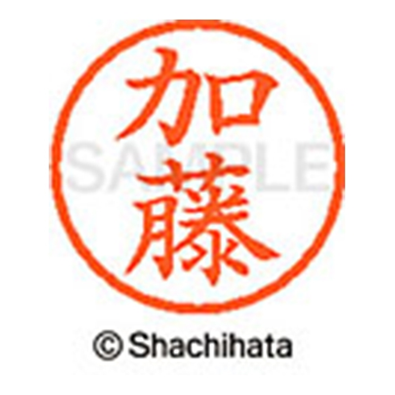 シヤチハタ ネーム6既製 XL-6 0661 加藤 1個（ご注文単位1個）【直送品】