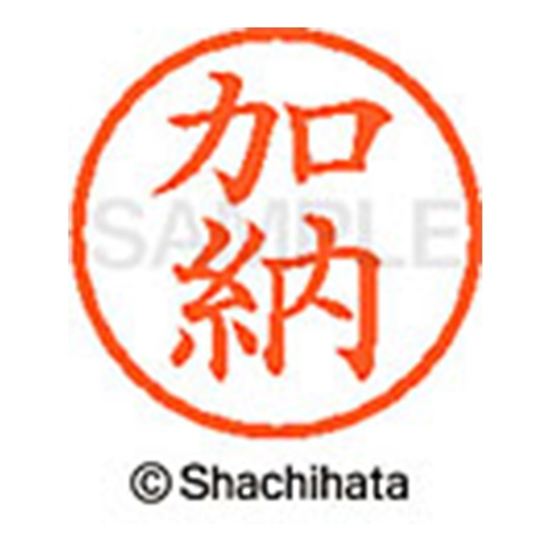 シヤチハタ ネーム6既製 XL-6 0662 加納 1個（ご注文単位1個）【直送品】