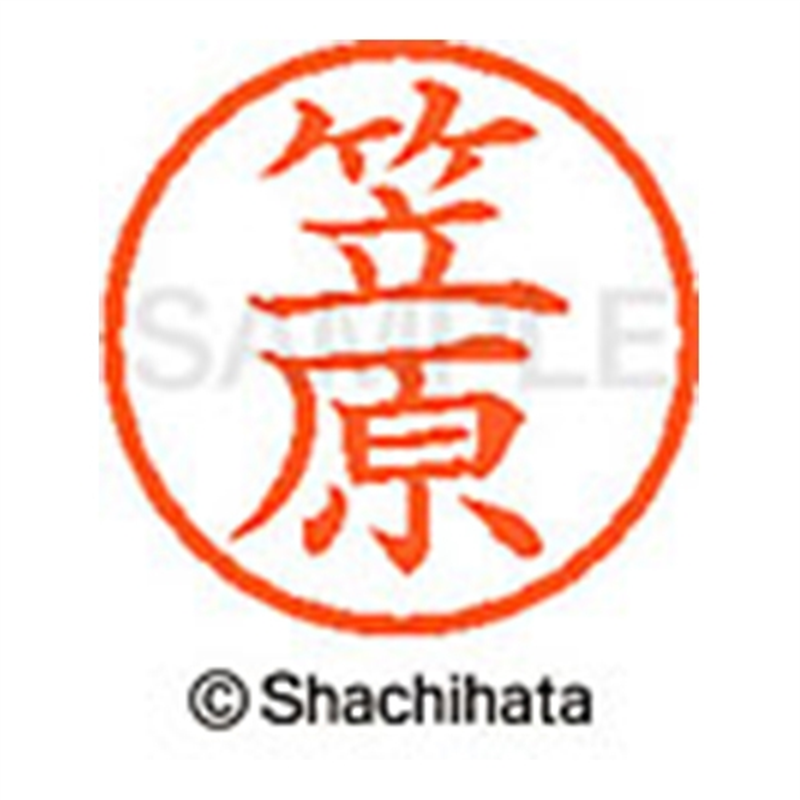 シヤチハタ ネーム6既製 XL-6 0680 笠原 1個(ご注文単位1個)【直送品】