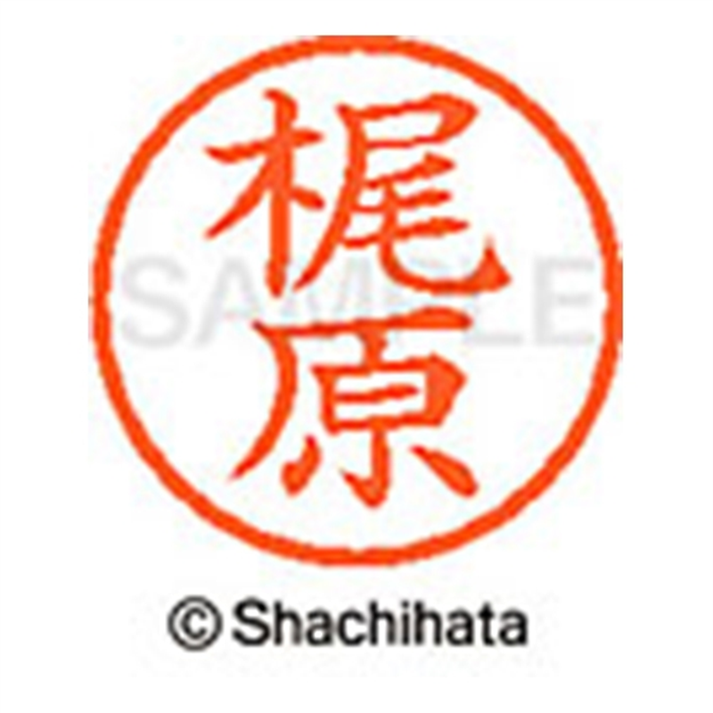 シヤチハタ ネーム6既製 XL-6 0692 梶原 1個(ご注文単位1個)【直送品】