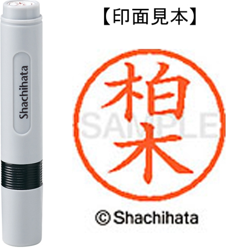 シヤチハタ ネーム6既製 XL-6 0695 柏木 1個（ご注文単位1個）【直送品】