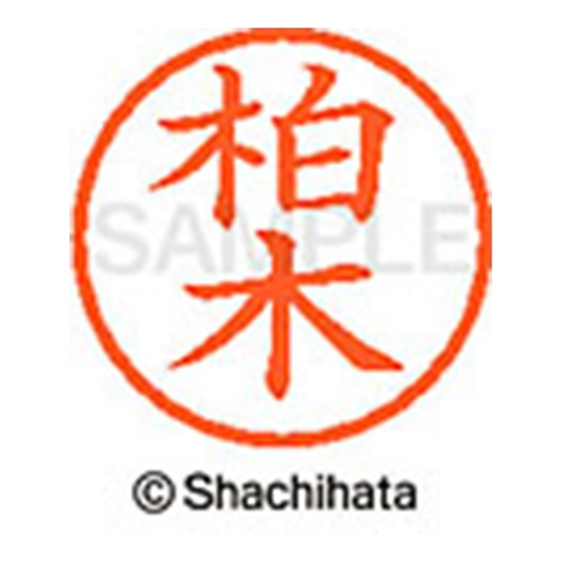 シヤチハタ ネーム6既製 XL-6 0695 柏木 1個（ご注文単位1個）【直送品】