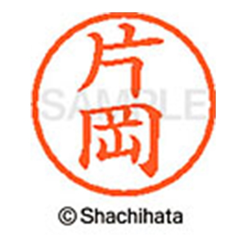 シヤチハタ ネーム6既製 XL-6 0702 片岡 1個(ご注文単位1個)【直送品】