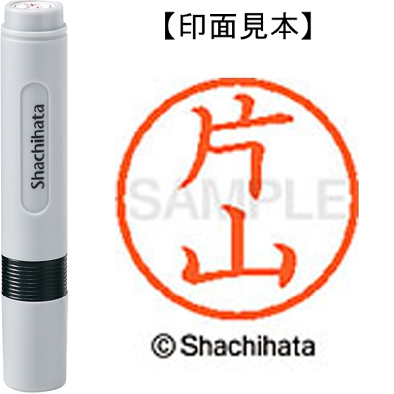 シヤチハタ ネーム6既製 XL-6 0709 片山 1個（ご注文単位1個）【直送品】
