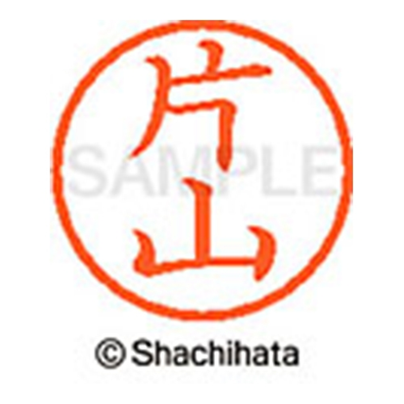 シヤチハタ ネーム6既製 XL-6 0709 片山 1個（ご注文単位1個）【直送品】