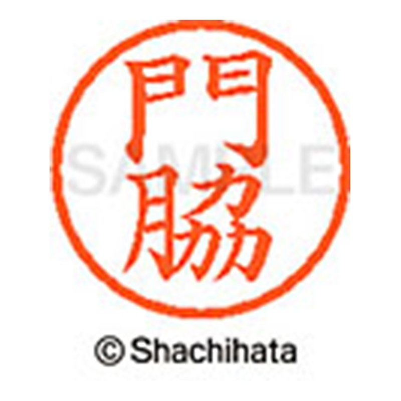 シヤチハタ ネーム6既製 XL-6 0730 門脇 1個（ご注文単位1個）【直送品】