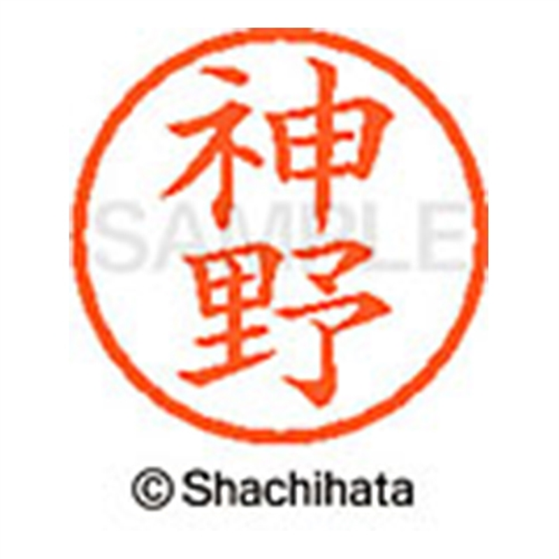 シヤチハタ ネーム6既製 XL-6 0768 神野 1個（ご注文単位1個）【直送品】