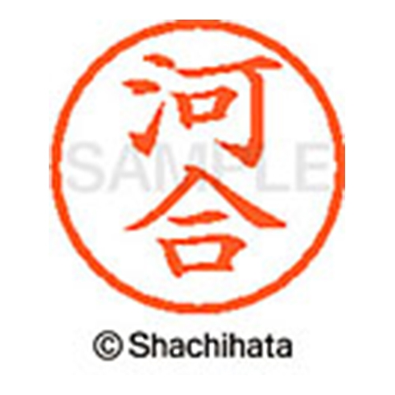 シヤチハタ ネーム6既製 XL-6 0789 河合 1個（ご注文単位1個）【直送品】