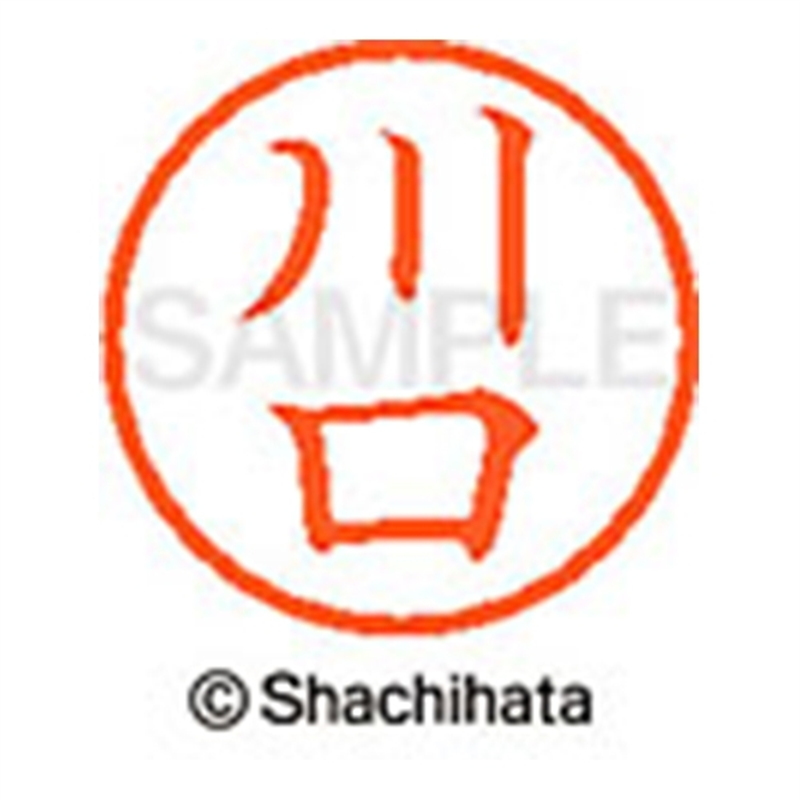 シヤチハタ ネーム6既製 XL-6 0811 川口 1個（ご注文単位1個）【直送品】