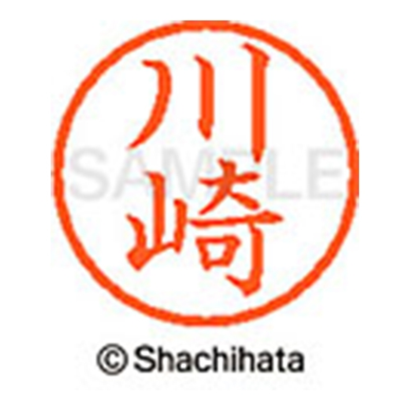 シヤチハタ ネーム6既製 XL-6 0813 川崎 1個(ご注文単位1個)【直送品】