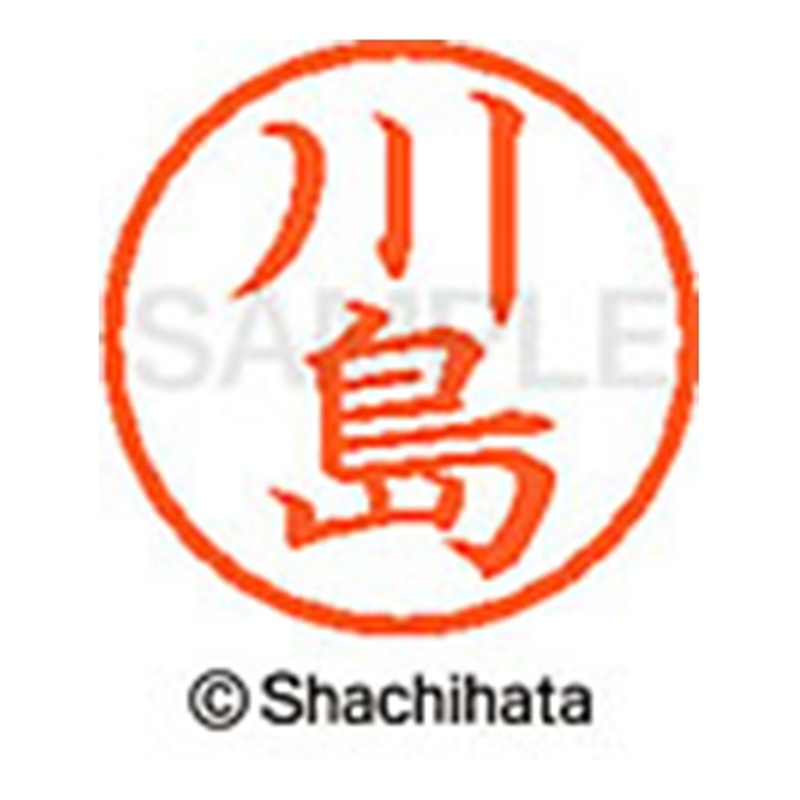 シヤチハタ ネーム6既製 XL-6 0814 川島 1個（ご注文単位1個）【直送品】