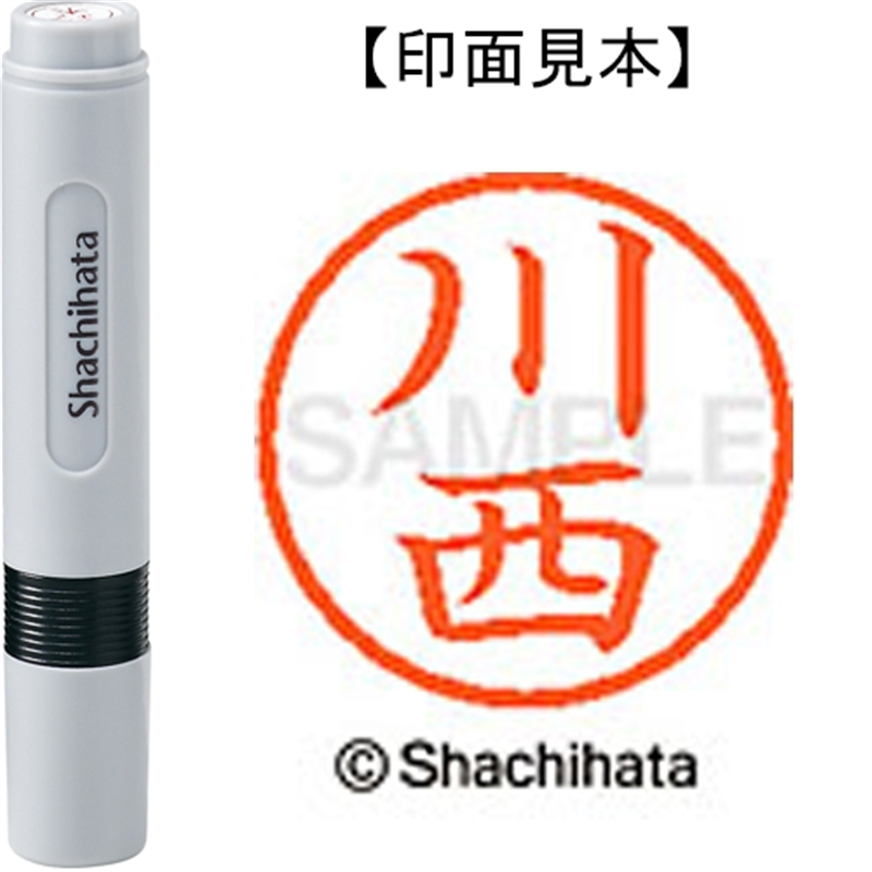 シヤチハタ ネーム6既製 XL-6 0827 川西 1個（ご注文単位1個）【直送品】