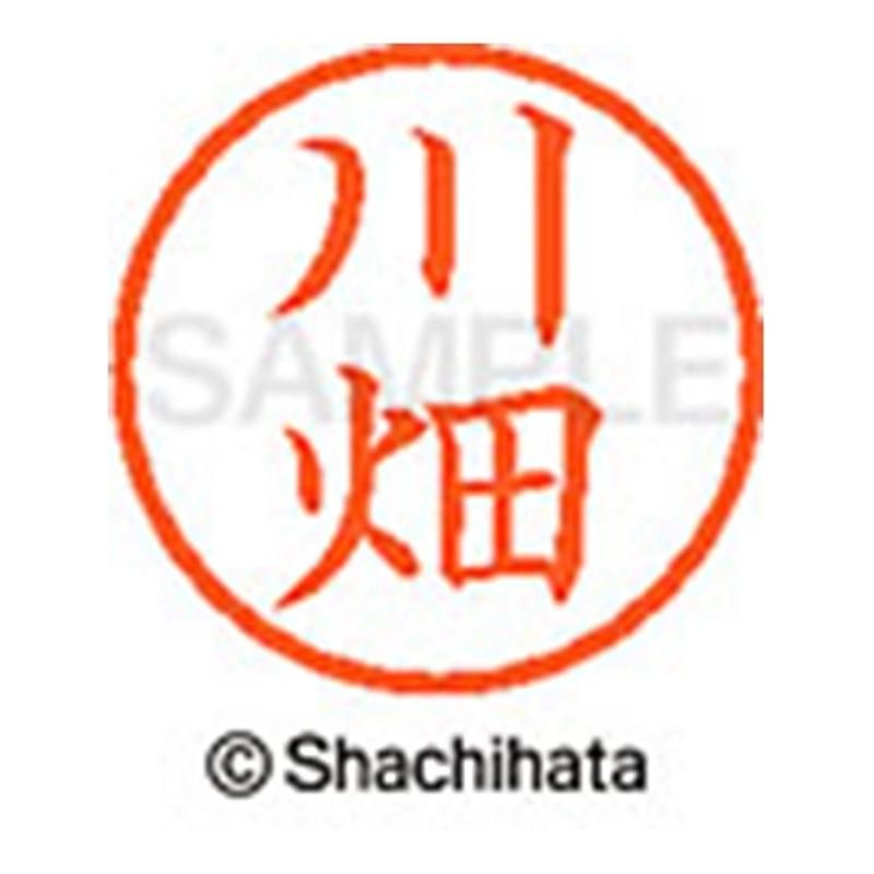 シヤチハタ ネーム6既製 XL-6 0829 川畑 1個（ご注文単位1個）【直送品】