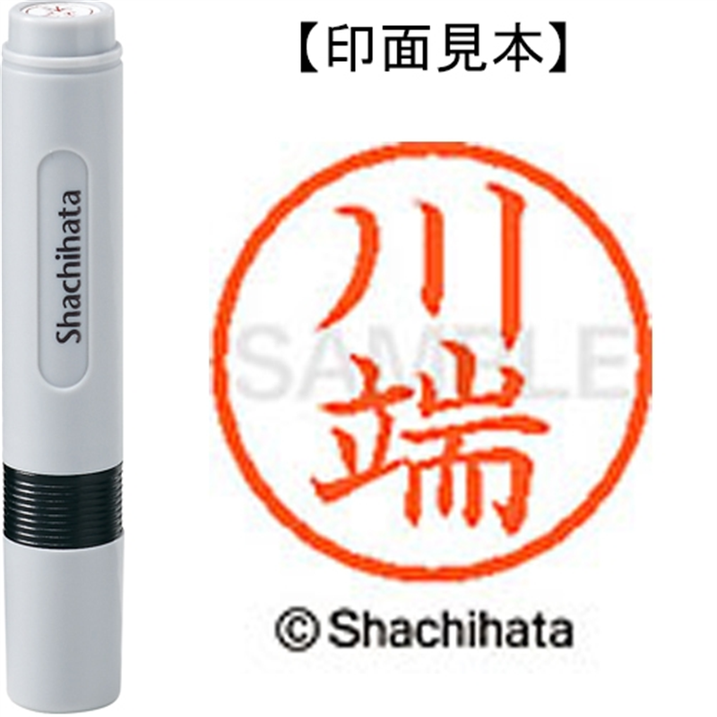 シヤチハタ ネーム6既製 XL-6 0830 川端 1個（ご注文単位1個）【直送品】