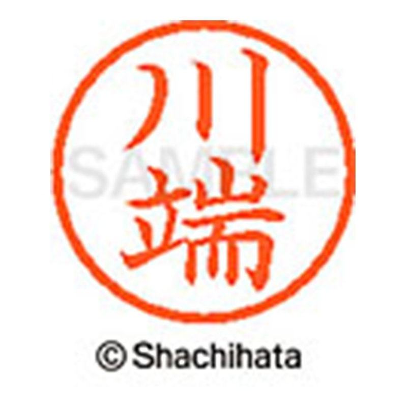 シヤチハタ ネーム6既製 XL-6 0830 川端 1個（ご注文単位1個）【直送品】