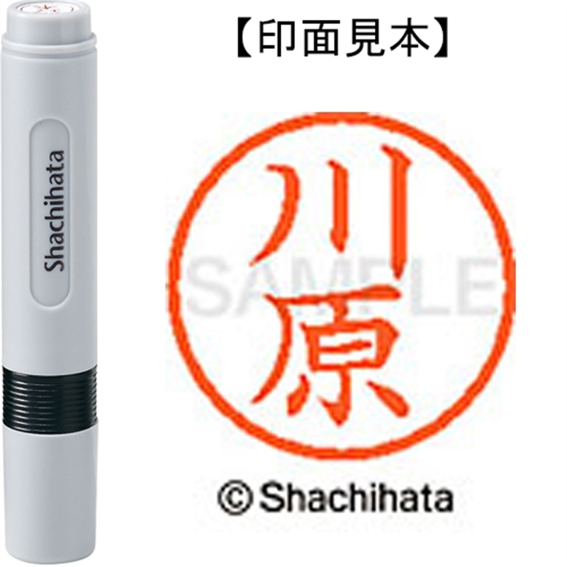 シヤチハタ ネーム6既製 XL-6 0831 川原 1個（ご注文単位1個）【直送品】