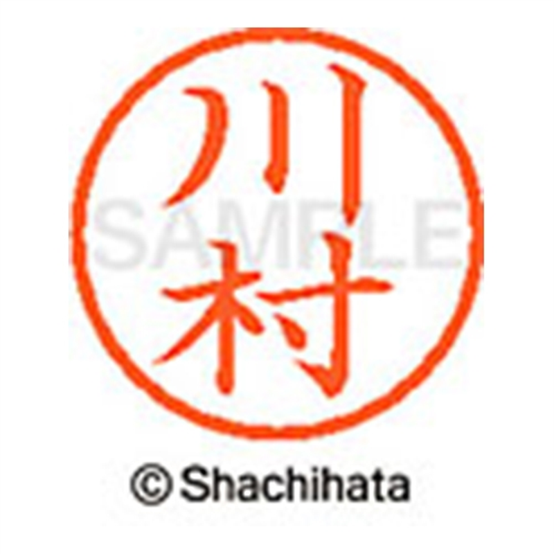 シヤチハタ ネーム6既製 XL-6 0836 川村 1個（ご注文単位1個）【直送品】