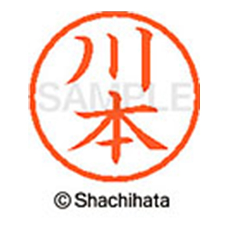 シヤチハタ ネーム6既製 XL-6 0837 川本 1個（ご注文単位1個）【直送品】